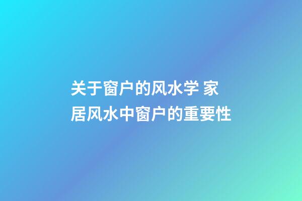 关于窗户的风水学 家居风水中窗户的重要性